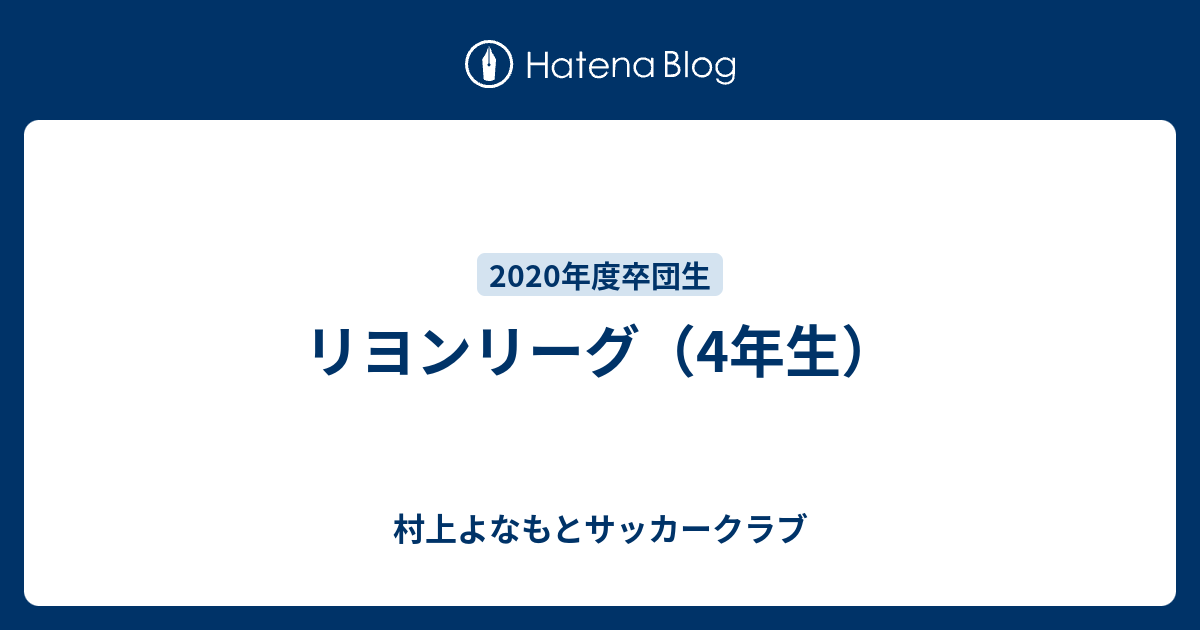 リヨンリーグ 4年生 村上サッカークラブ