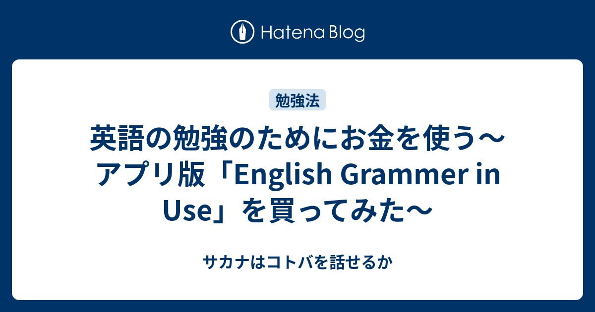 英語の勉強のためにお金を使う～アプリ版「English Grammer in Use」を買ってみた～ - サカナはコトバを話せるか