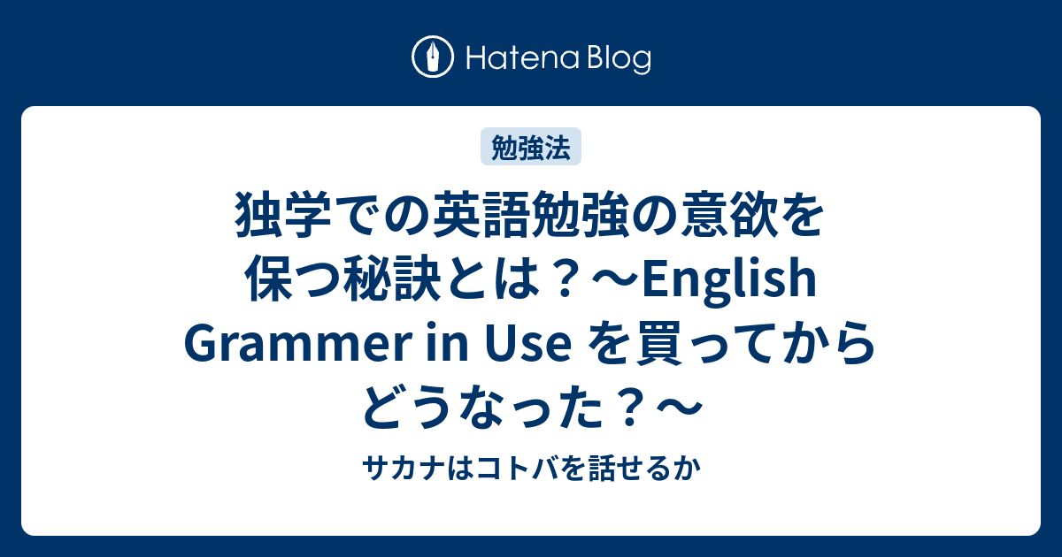 独学での英語勉強の意欲を保つ秘訣とは？～English Grammer in Use を買ってからどうなった？～ - サカナはコトバを話せるか
