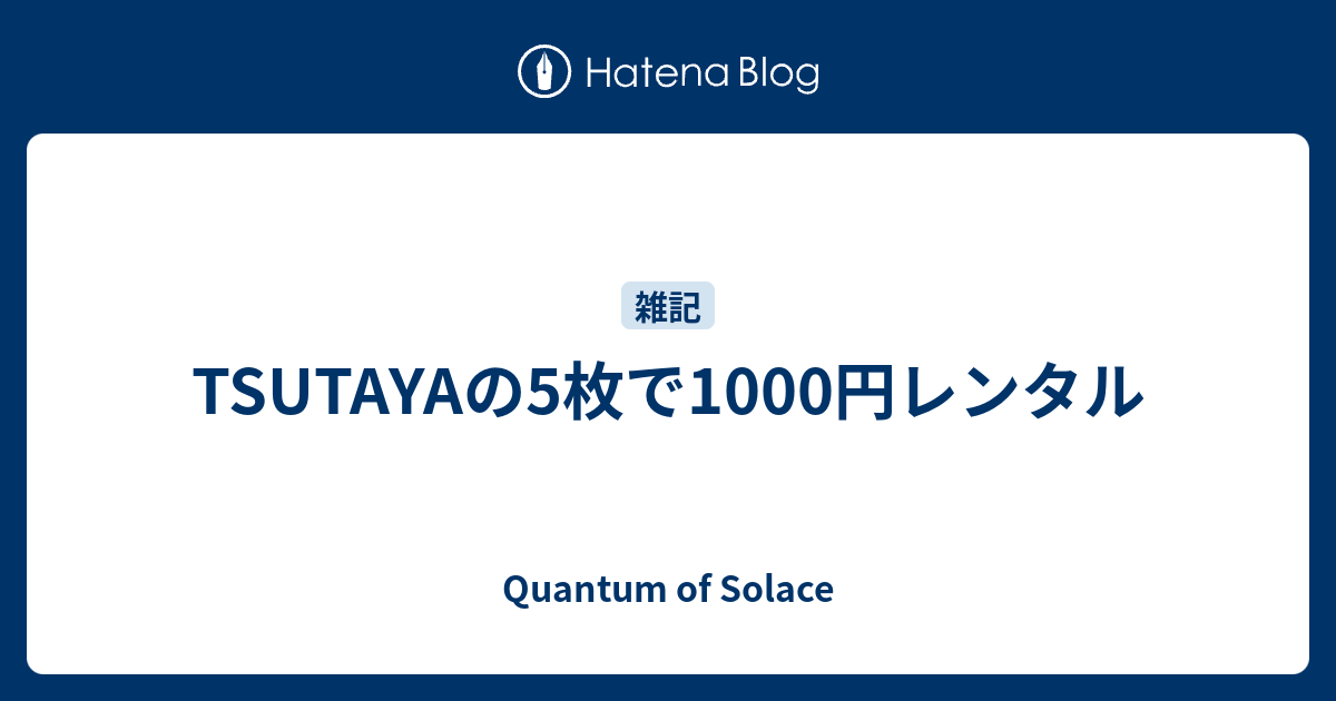 Tsutayaの5枚で1000円レンタル Quantum Of Solace