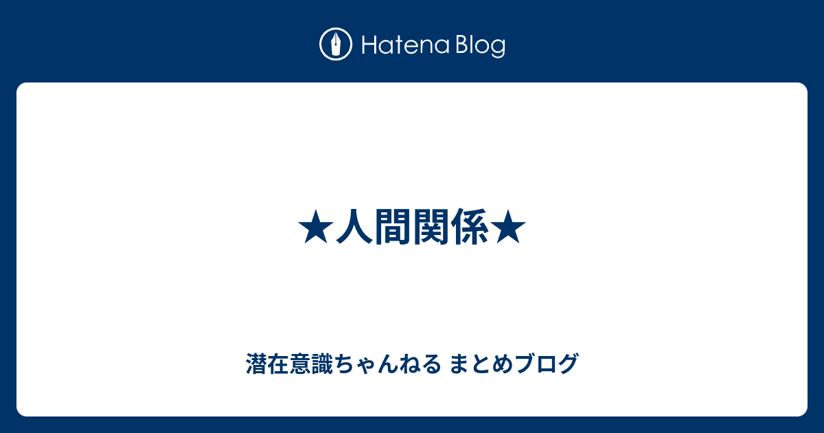 人間関係 潜在意識ちゃんねる まとめブログ