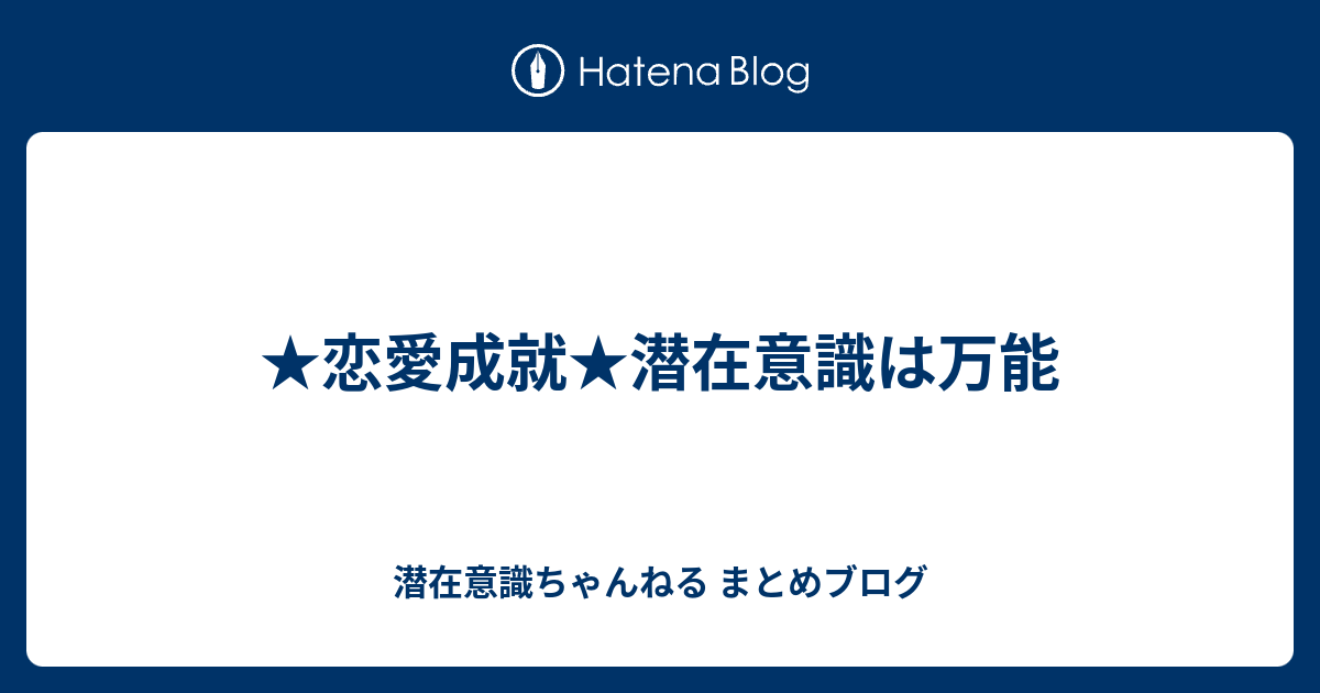 恋愛成就 潜在意識は万能 潜在意識ちゃんねる まとめブログ