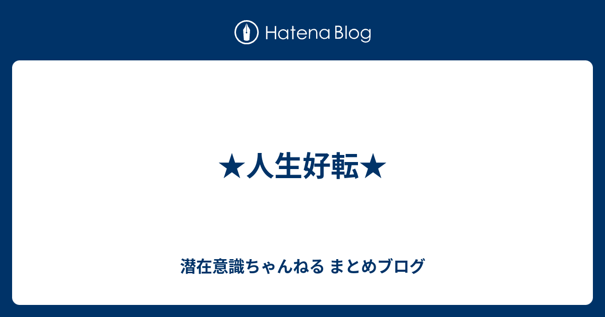 人生好転 潜在意識ちゃんねる まとめブログ