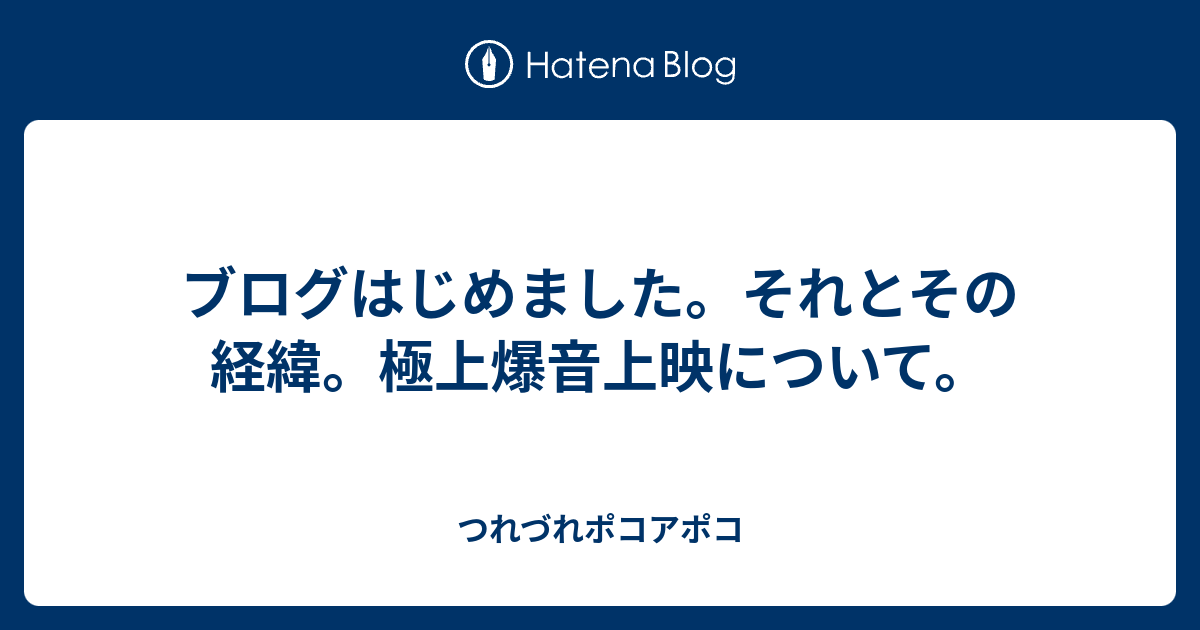 ブログはじめました。それとその経緯。極上爆音上映について