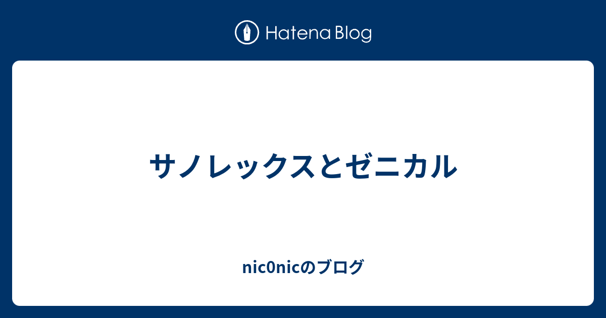 サノレックスとゼニカル Nic0nicのブログ