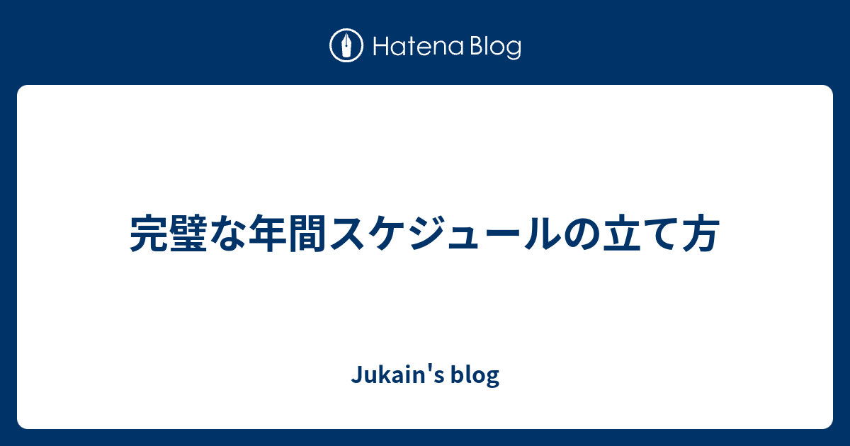 完璧な年間スケジュールの立て方 Jukain S Blog