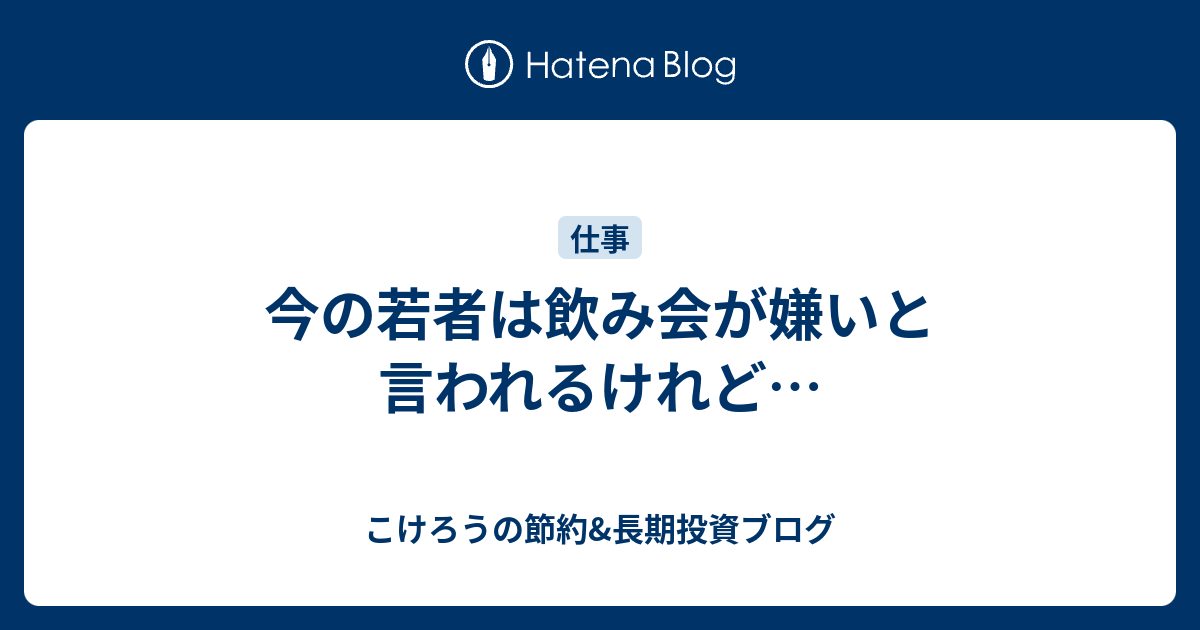今の若者は飲み会が嫌いと言われるけれど こけろうの節約 長期投資ブログ