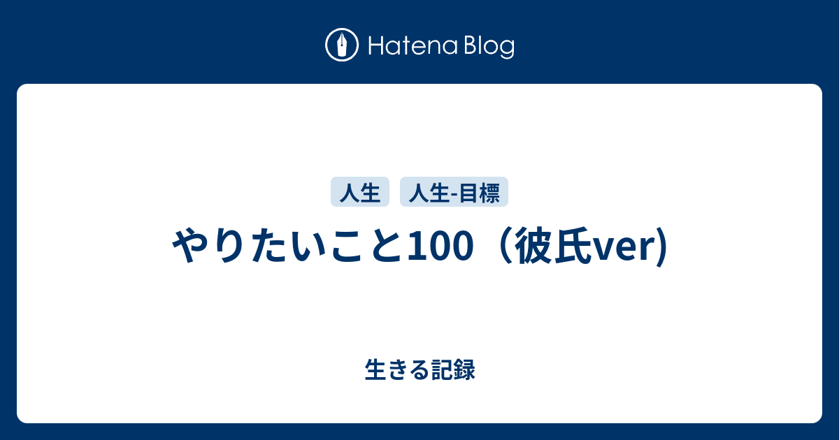 やりたいこと100 彼氏ver 生きる記録