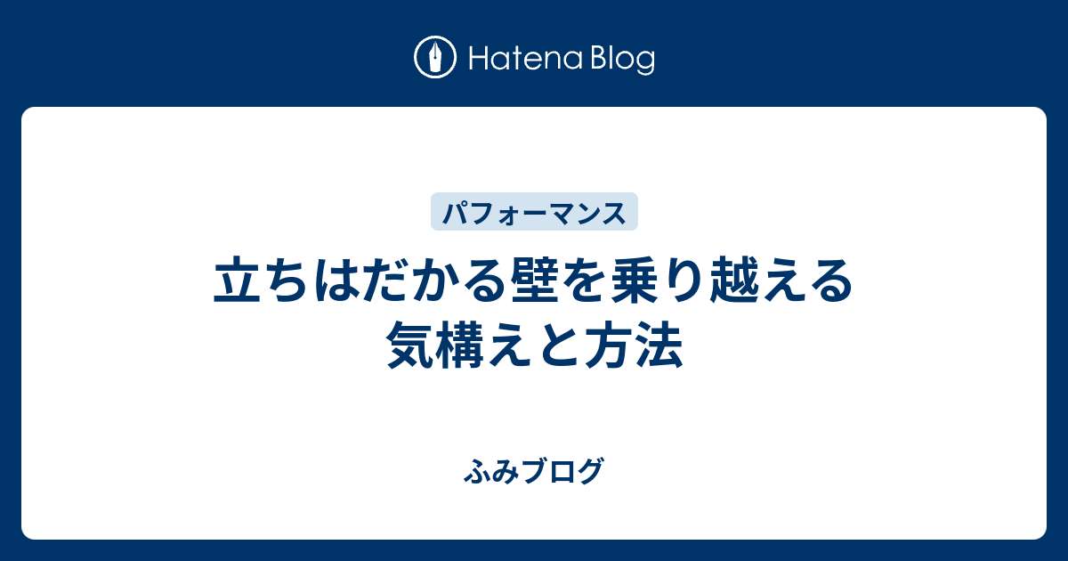 立ちはだかる壁を乗り越える気構えと方法 ふみブログ