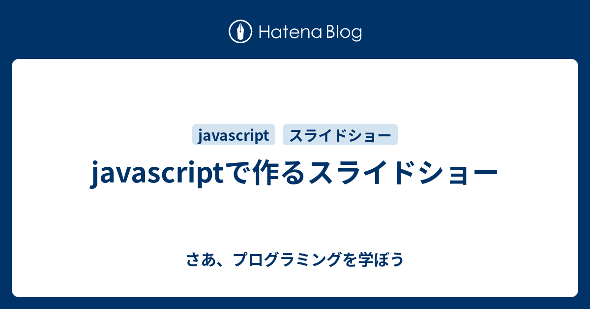 javascriptで作るスライドショー - さあ、プログラミングを学ぼう