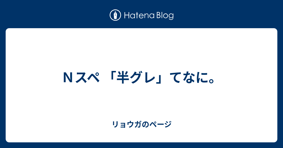 ｎスペ 半グレ てなに リョウガのページ