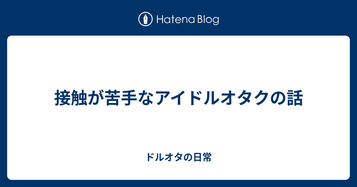 接触が苦手なアイドルオタクの話 ドルオタの日常