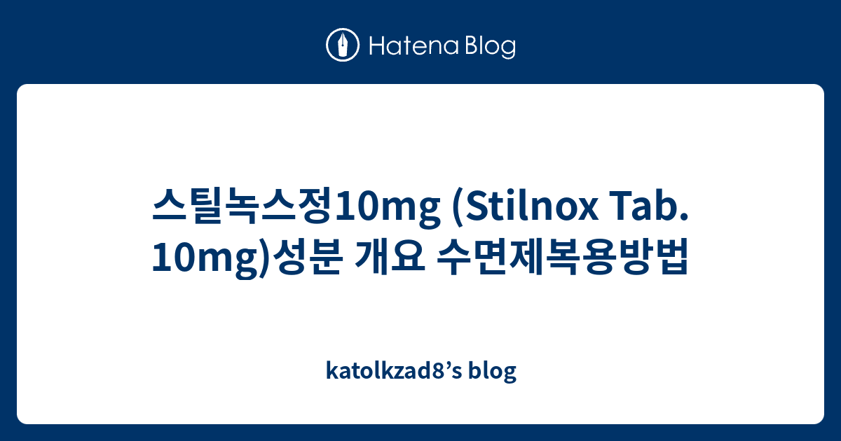 스틸녹스정10mg Stilnox Tab 10mg 성분 개요 수면제복용방법 Katolkzad8s Blog