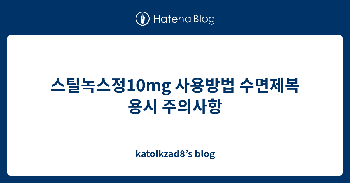 스틸녹스정10mg 사용방법 수면제복용시 주의사항 Katolkzad8s Blog