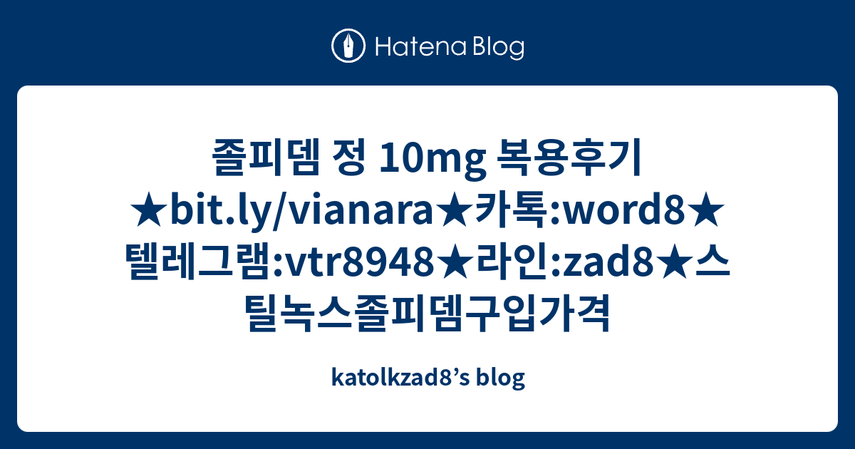 졸피뎀 정 10mg 복용후기★bit Ly Vianara★카톡 Word8★텔레그램 Vtr8948★라인 Zad8★스틸녹스졸피뎀구입