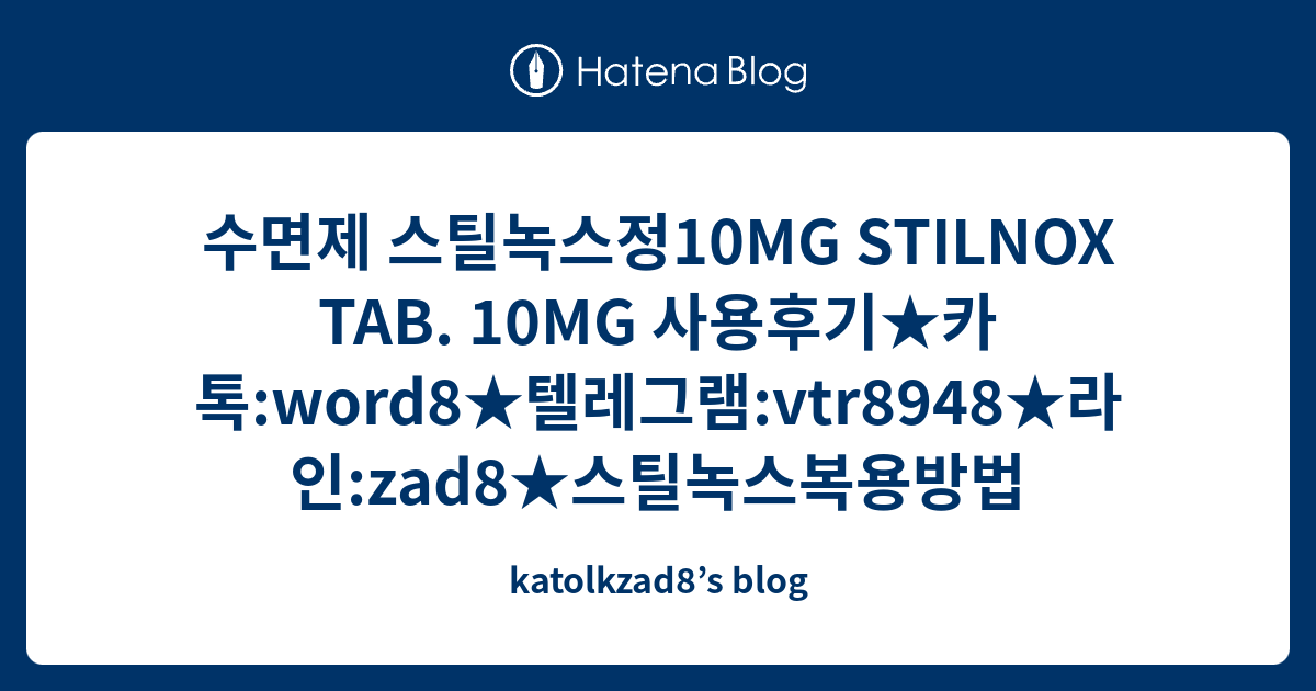 수면제 스틸녹스정10mg Stilnox Tab 10mg 사용후기★카톡 Word8★텔레그램 Vtr8948★라인 Zad8★스틸