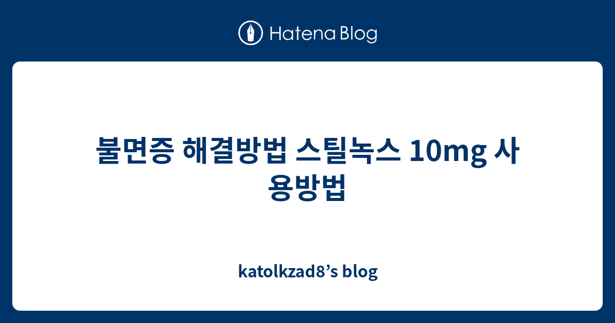 불면증 해결방법 스틸녹스 10mg 사용방법 Katolkzad8s Blog