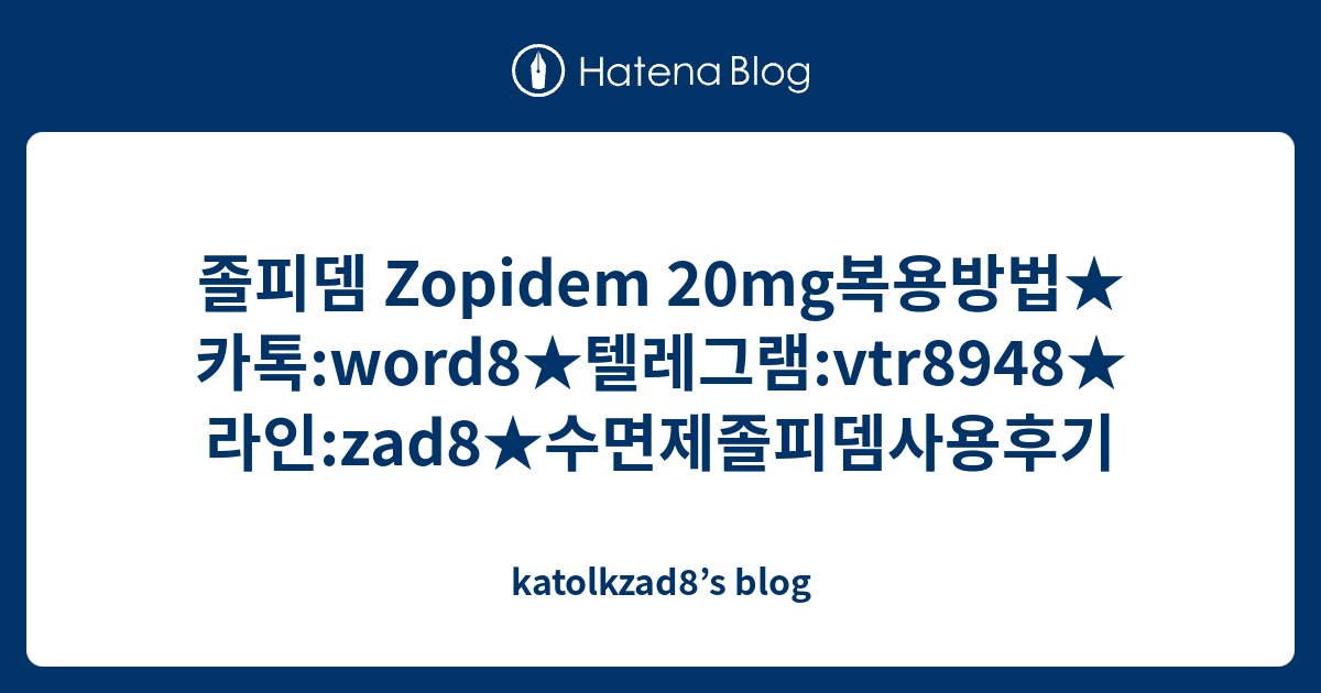 졸피뎀 Zopidem 20mg복용방법★카톡 Word8★텔레그램 Vtr8948★라인 Zad8★수면제졸피뎀사용후기