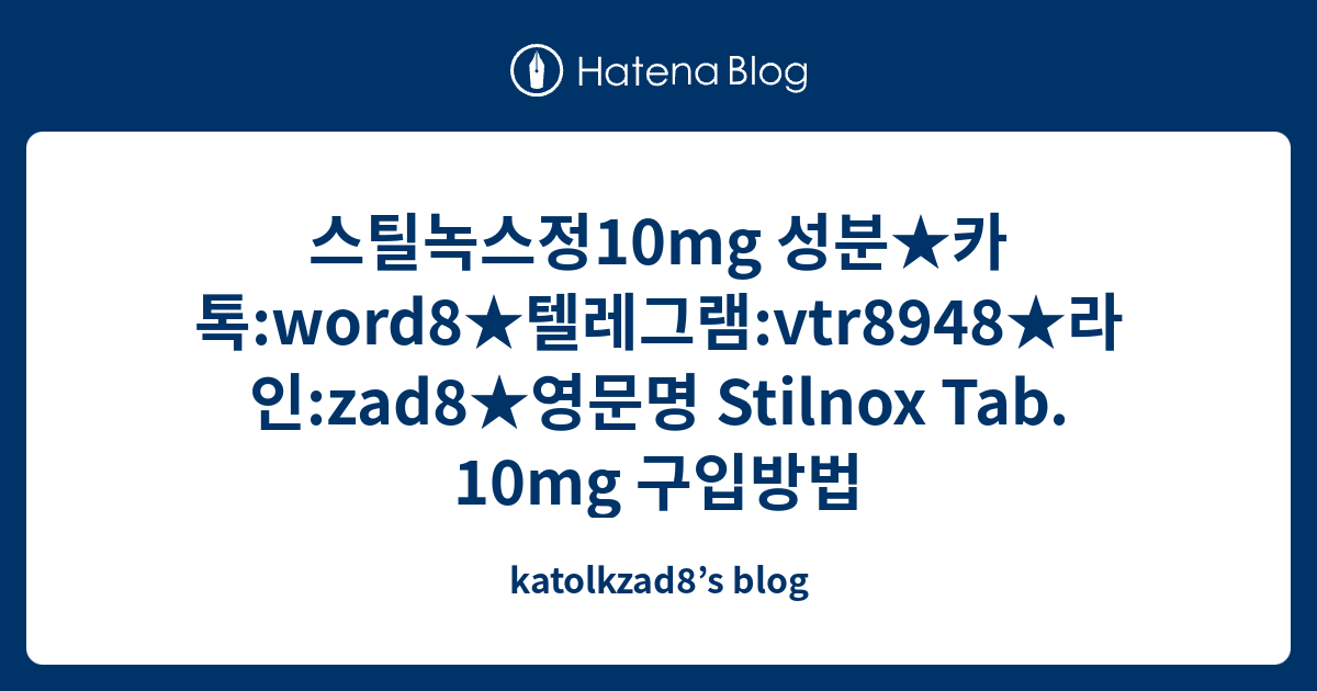 스틸녹스정10mg 성분★카톡 Word8★텔레그램 Vtr8948★라인 Zad8★영문명 Stilnox Tab 10mg 구입방법