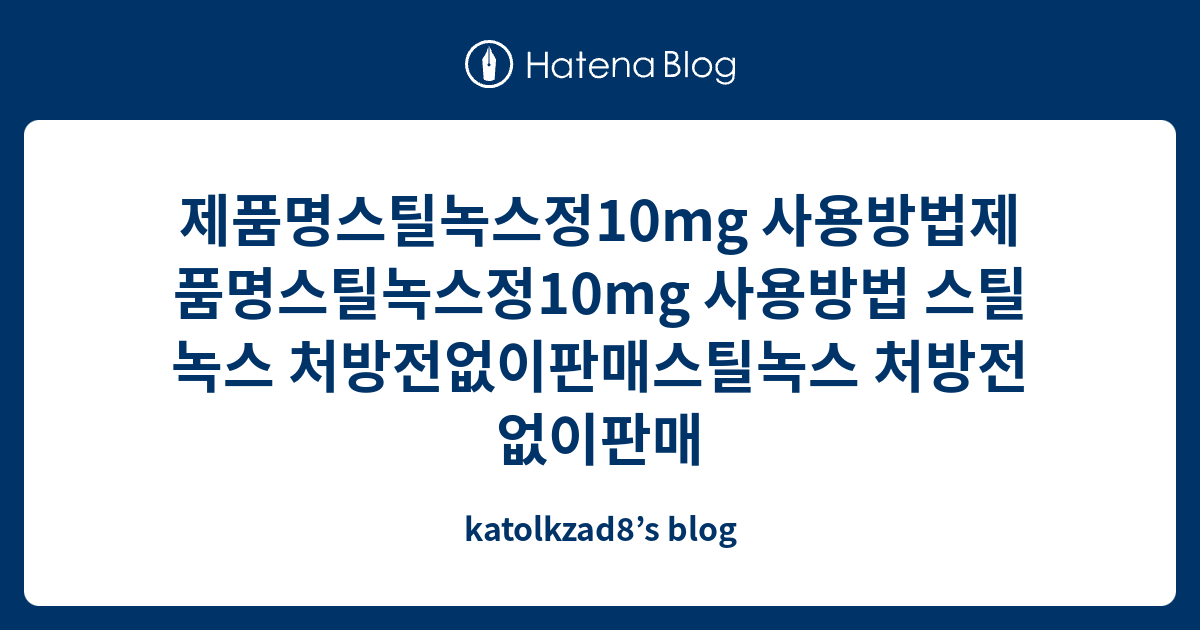 제품명스틸녹스정10mg 사용방법제품명스틸녹스정10mg 사용방법 스틸녹스 처방전없이판매스틸녹스 처방전없이판매