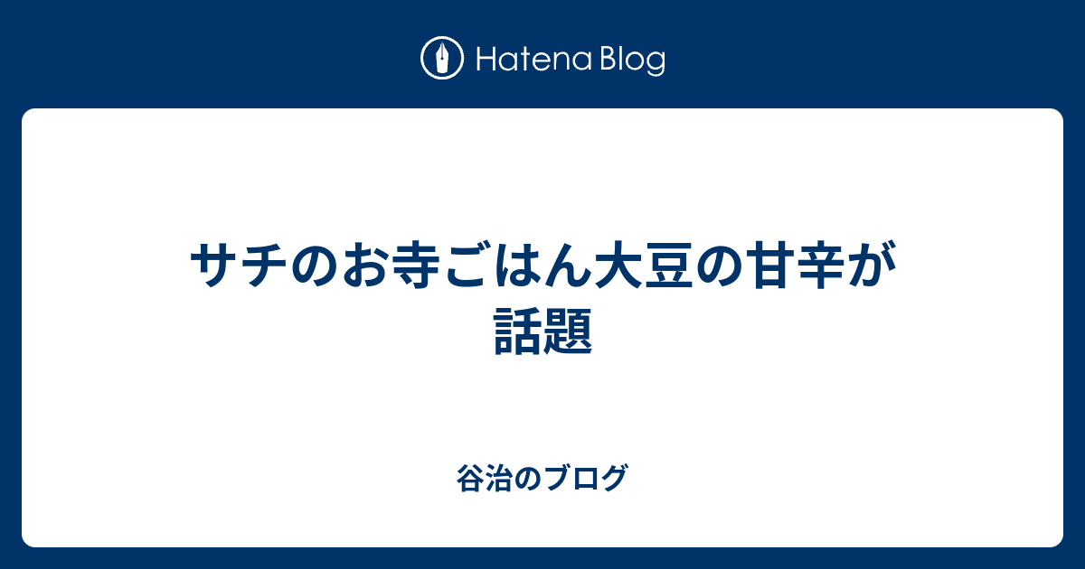 サチのお寺ごはん大豆の甘辛が話題 谷治のブログ