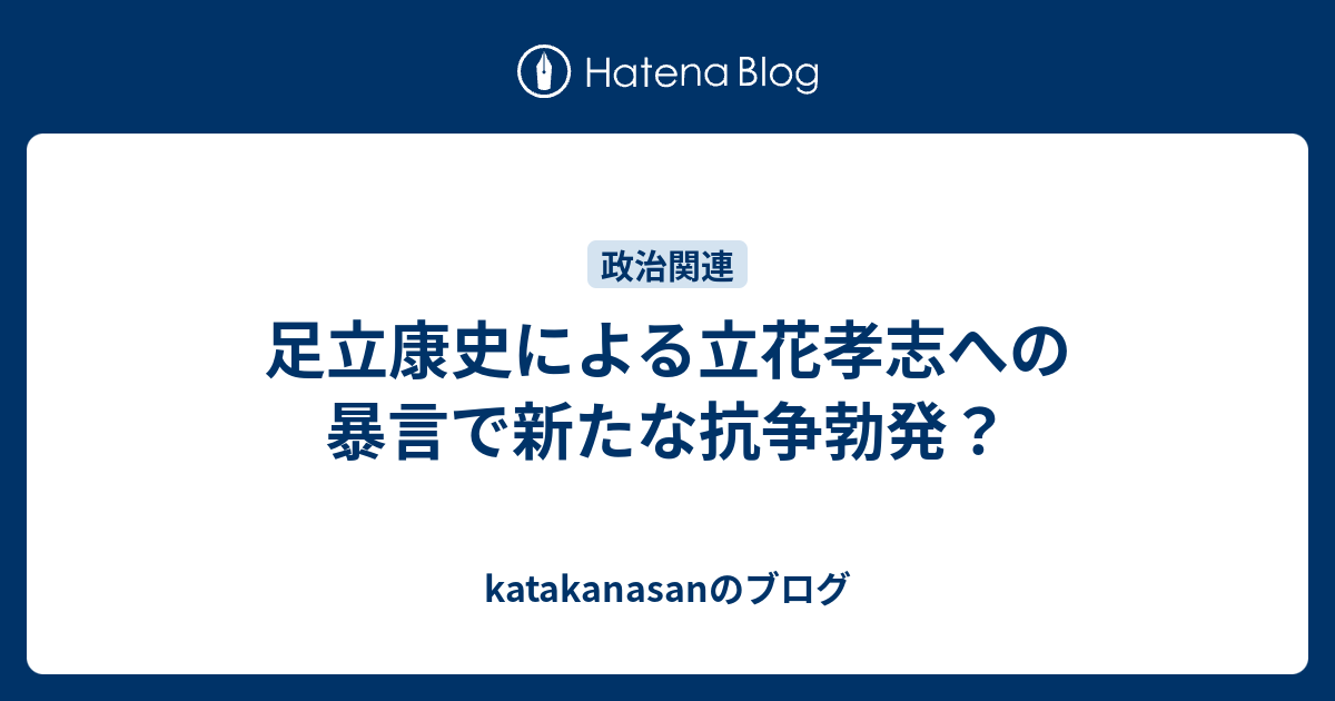 足立康史による立花孝志への暴言で新たな抗争勃発 Katakanasanのブログ