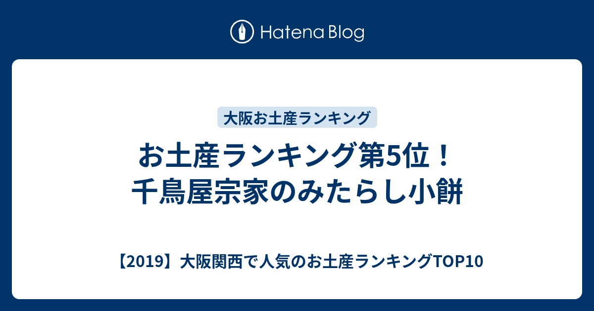 お土産ランキング第5位 千鳥屋宗家のみたらし小餅 19 大阪関西で人気のお土産ランキングtop10