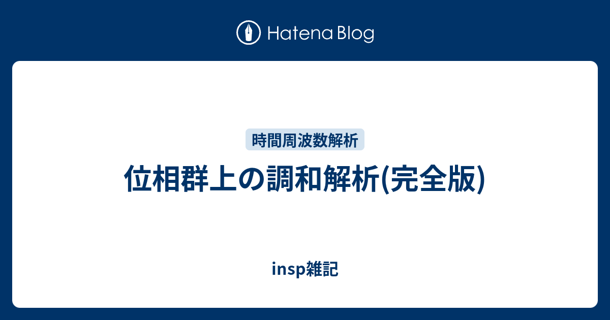 位相群上の調和解析(完全版) insp雑記
