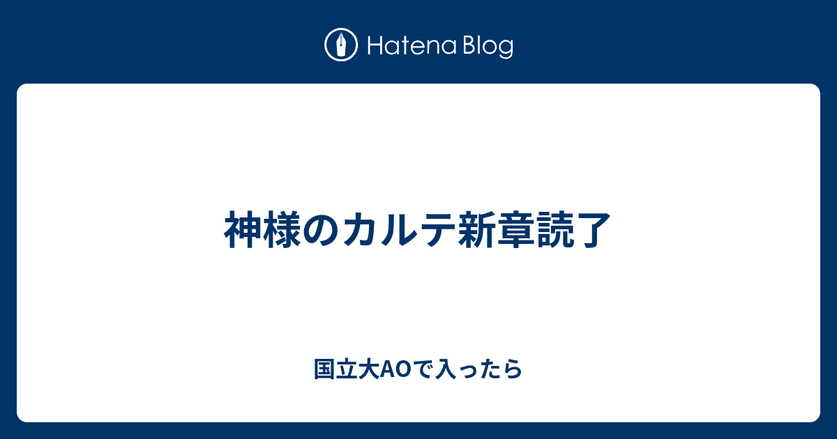 神様のカルテ新章読了 国立大aoで入ったら