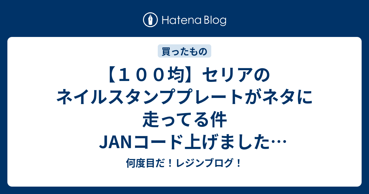 １００均 セリアのネイルスタンププレートがネタに走ってる件 Janコード上げました お買い物ログ 何度目だ レジンブログ