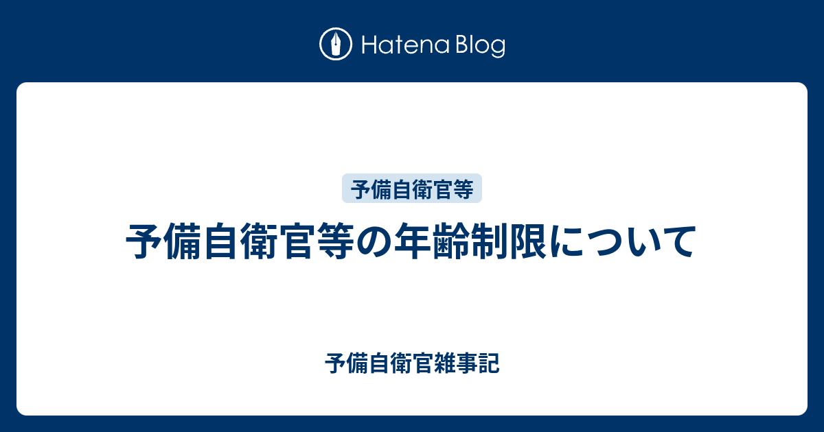 予備自衛官等の年齢制限について 予備自衛官雑事記