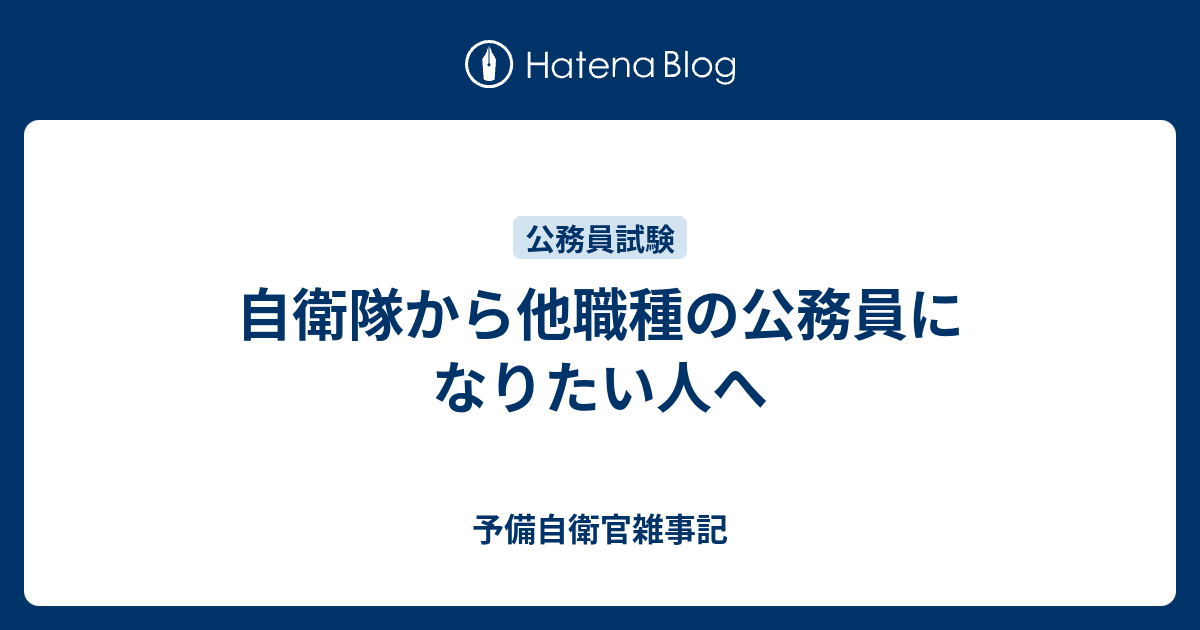 自衛隊から他職種の公務員になりたい人へ 予備自衛官雑事記