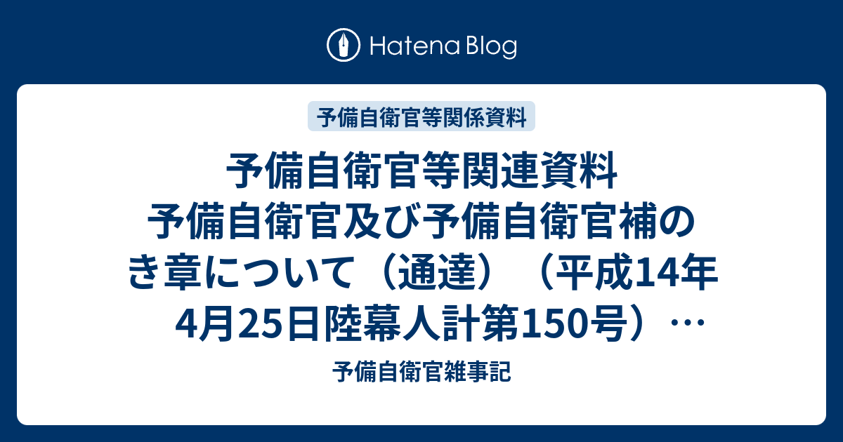 予備自衛官等関連資料 予備自衛官及び予備自衛官補のき章について（通達）（平成14年4月25日陸幕人計第150号）（解説） - 予備自衛官雑事記