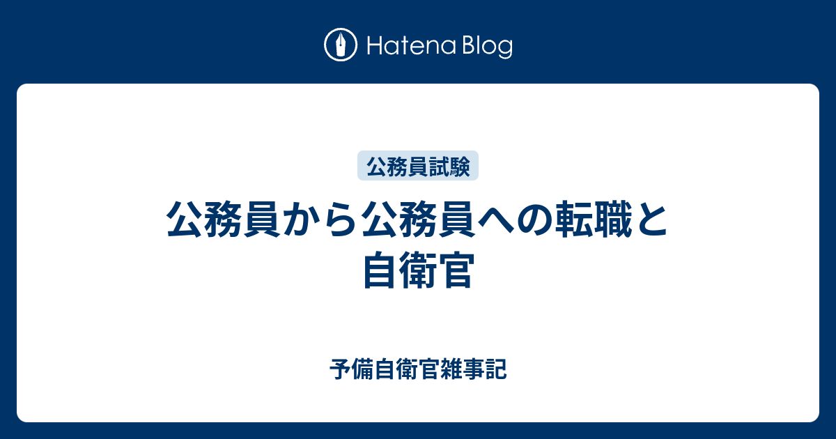 公務員から公務員への転職と自衛官 予備自衛官雑事記
