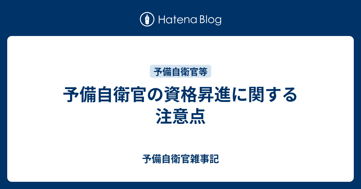 予備自衛官の資格昇進に関する注意点 予備自衛官雑事記