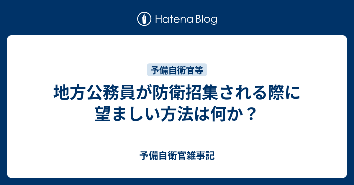 地方公務員が防衛招集される際に望ましい方法は何か？ 予備自衛官雑事記