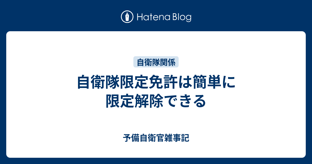 自衛隊限定免許は簡単に限定解除できる 予備自衛官雑事記