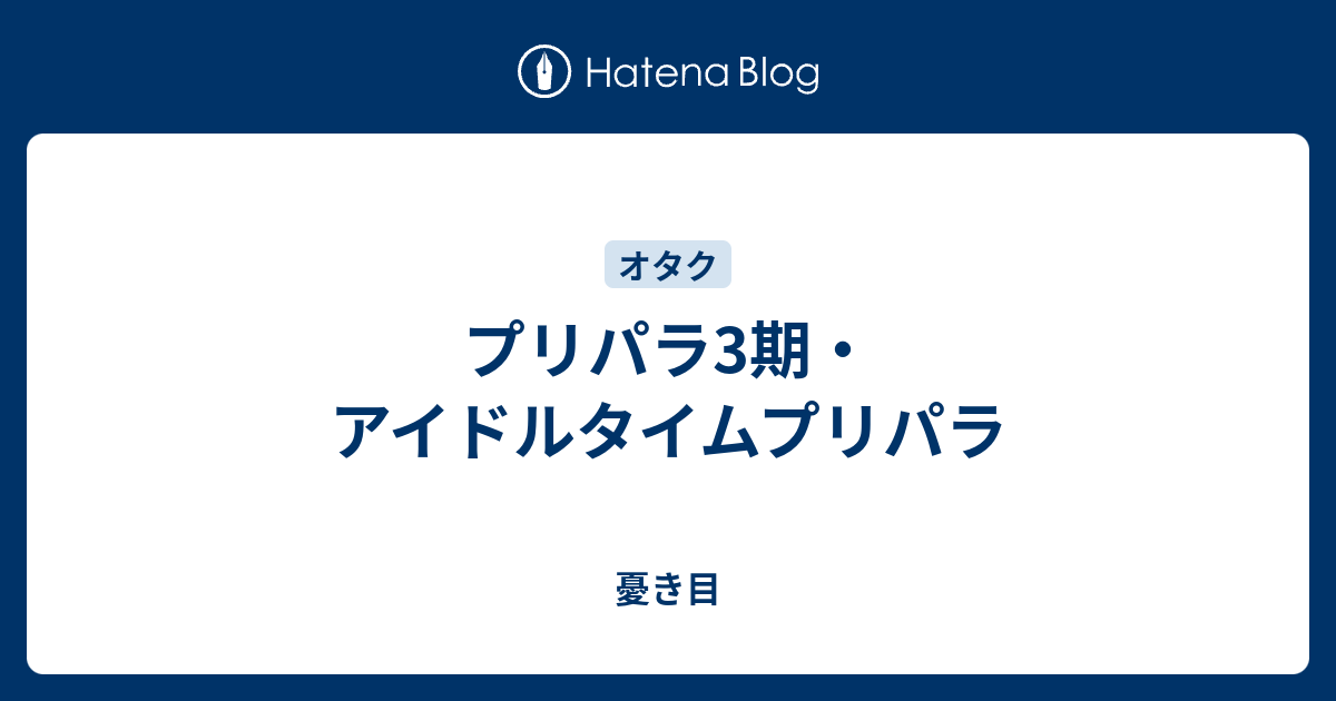 プリパラ3期 アイドルタイムプリパラ 憂き目