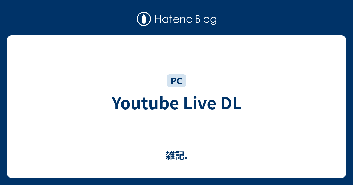 Youtube Live Dl 雑記