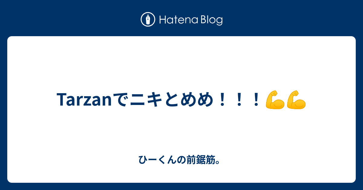 Tarzanでニキとめめ ひーくんの前鋸筋