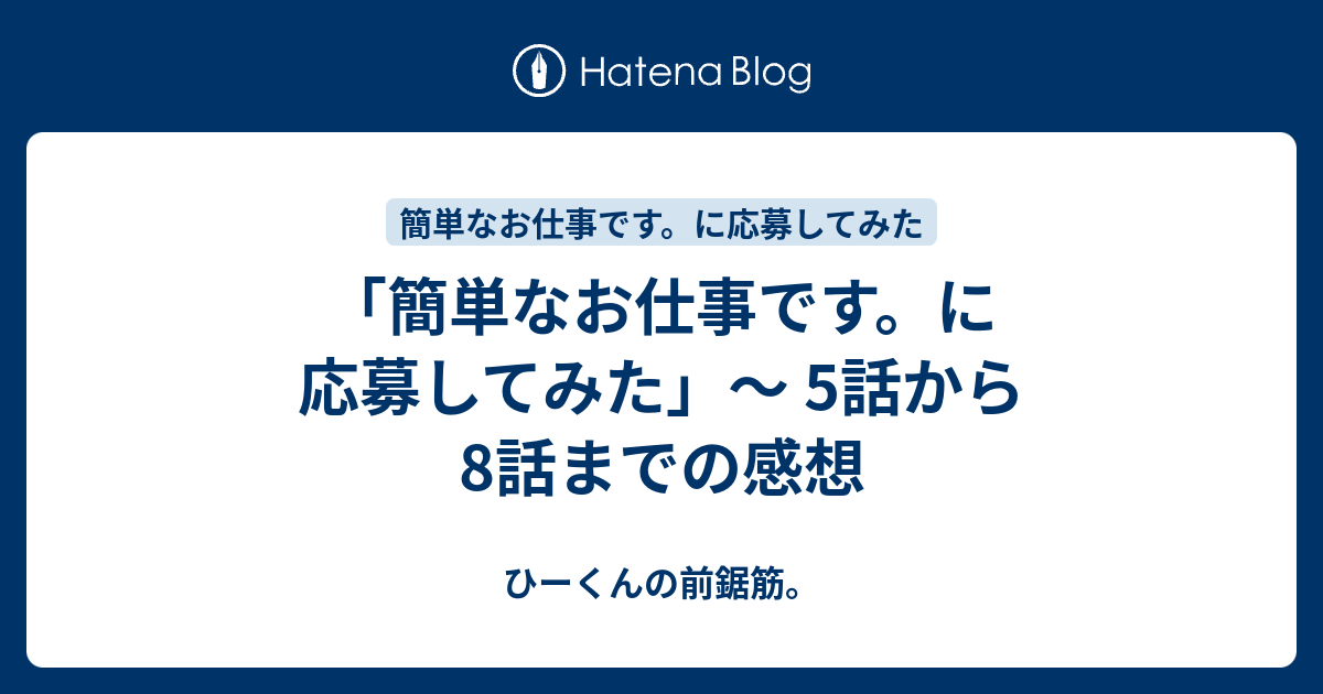 簡単なお仕事です。に応募してみた」〜 5話から8話までの感想 - ひーくんの前鋸筋。