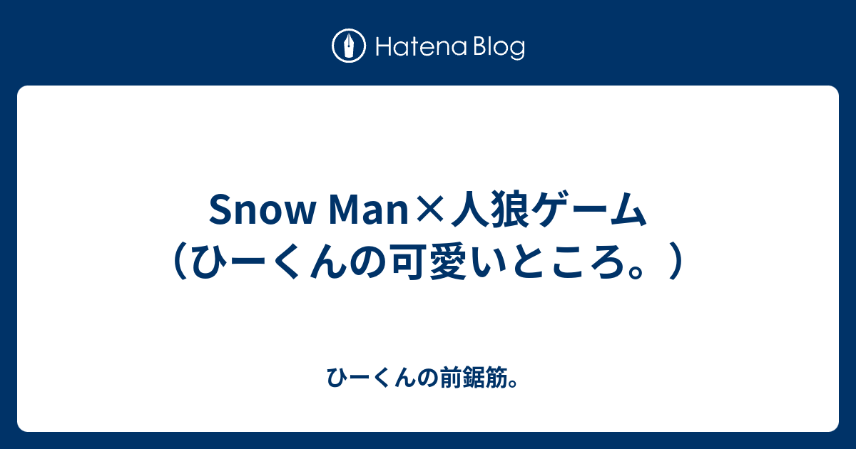 Snow Man 人狼ゲーム ひーくんの可愛いところ ひーくんの前鋸筋