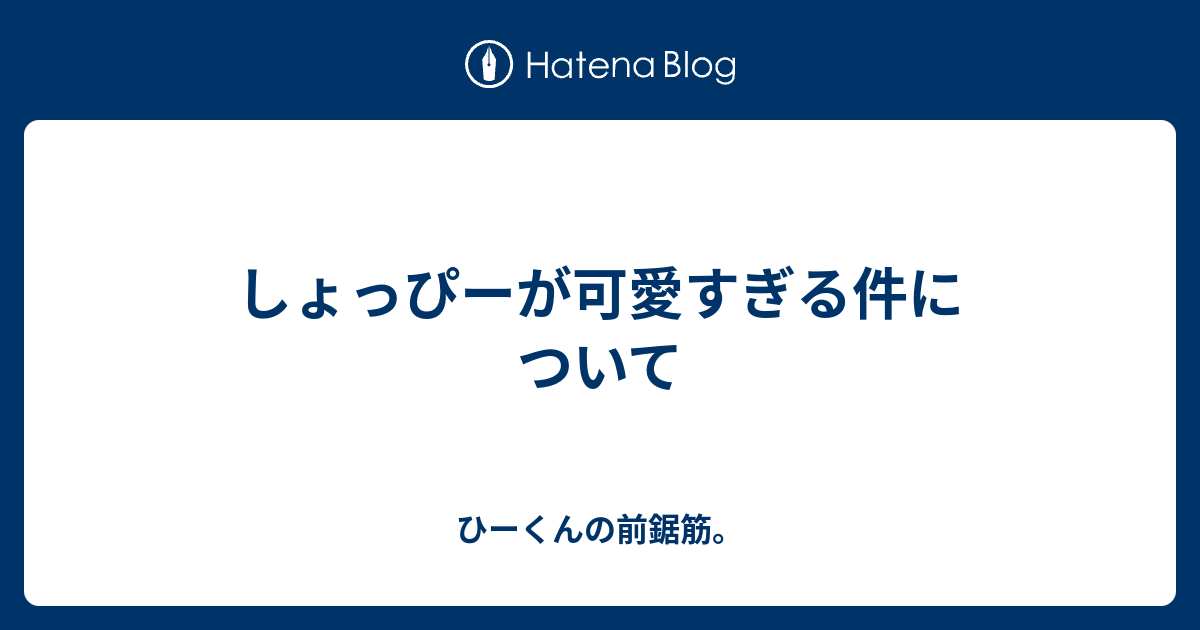 しょっぴーが可愛すぎる件について ひーくんの前鋸筋