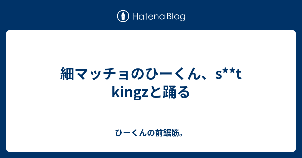 細マッチョのひーくん S T Kingzと踊る ひーくんの前鋸筋