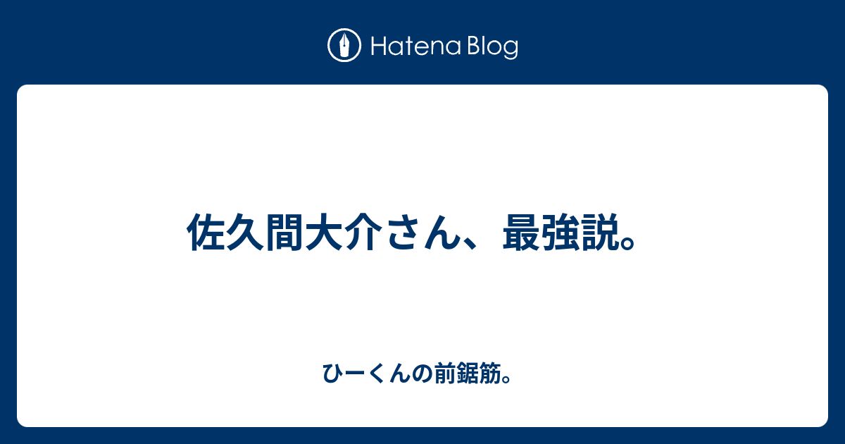 佐久間大介さん 最強説 ひーくんの前鋸筋