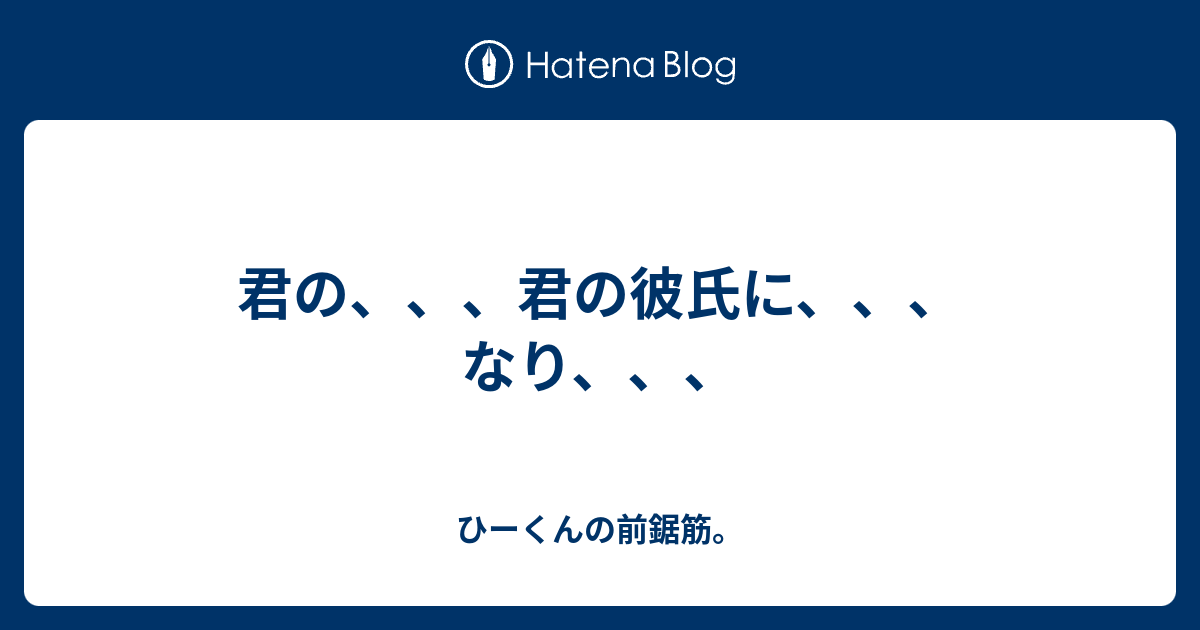 君の 君の彼氏に なり ひーくんの前鋸筋