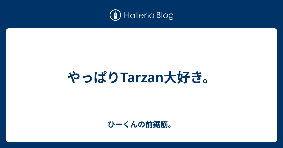 やっぱりtarzan大好き ひーくんの前鋸筋