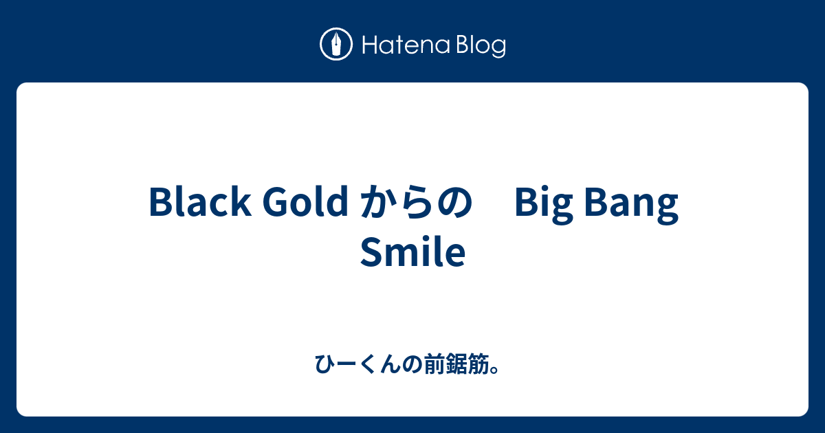 Black Gold からの Big Bang Smile ひーくんの前鋸筋