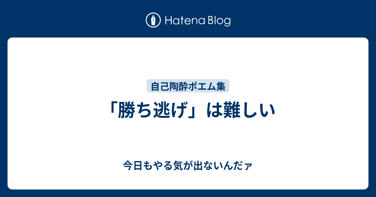 勝ち逃げ は難しい 今日もやる気が出ないんだァ