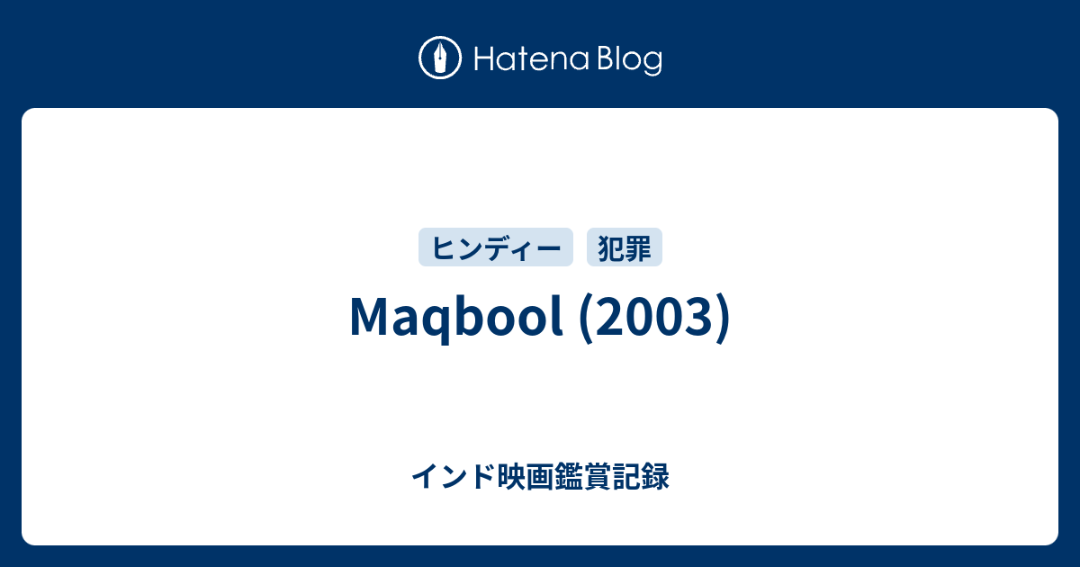 Maqbool 03 インド映画鑑賞記録